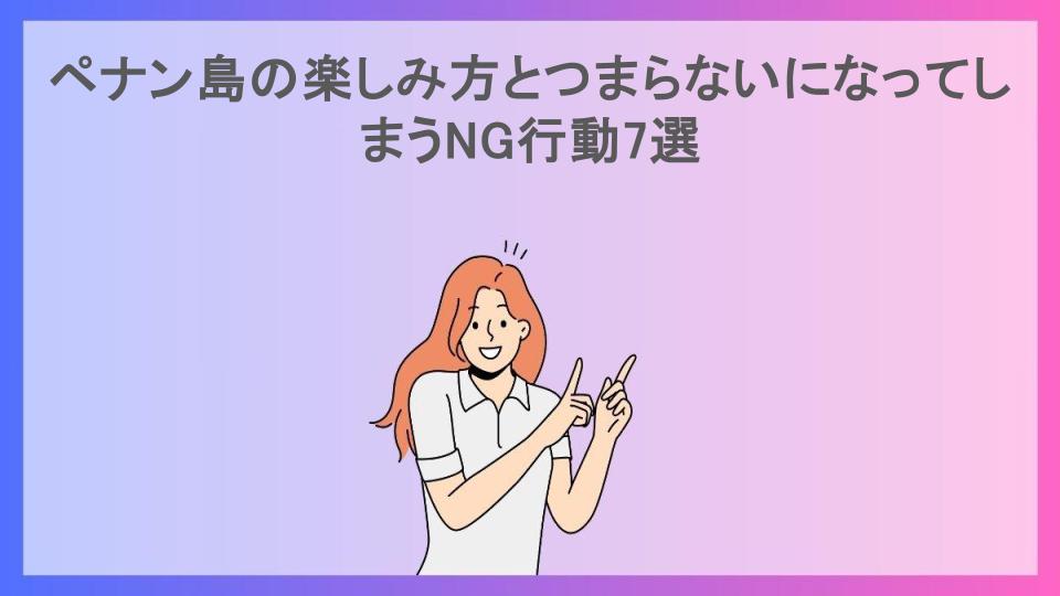 ペナン島の楽しみ方とつまらないになってしまうNG行動7選